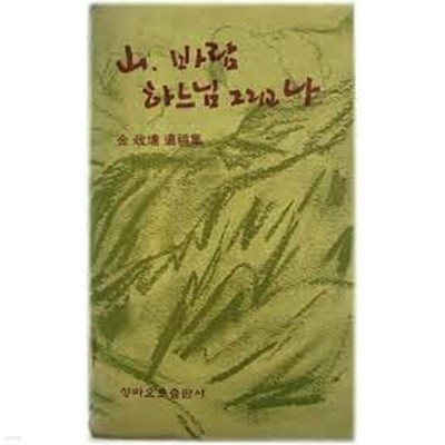 산, 바람 하느님 그리고 나 :김정훈 유고집[초판(1978)의 중판본(1989)/희귀본/성바오로출판사]