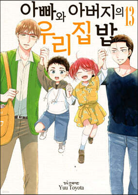 아빠와 아버지의 우리집밥 13