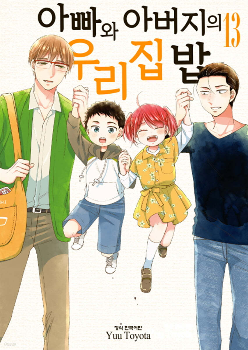 아빠와 아버지의 우리집밥 13