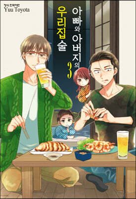 아빠와 아버지의 우리집술 3