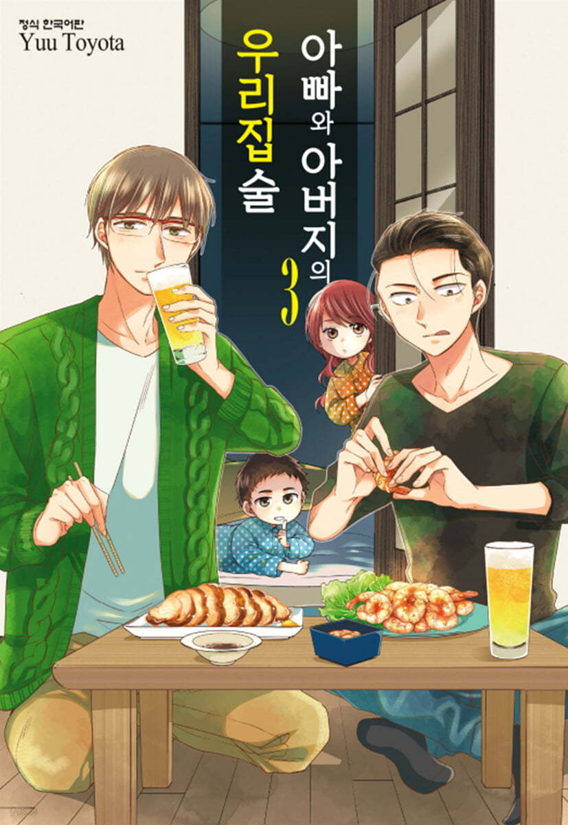 아빠와 아버지의 우리집술 3