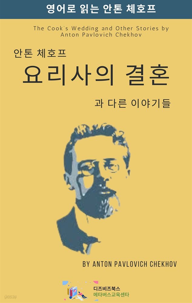 안톤 체호프의 요리사의 결혼과 다른 이야기들