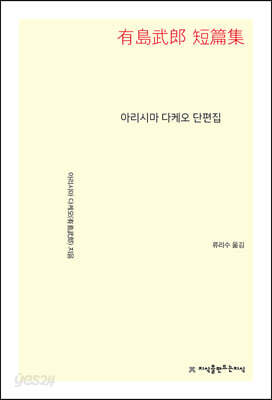 아리시마 다케오 단편집