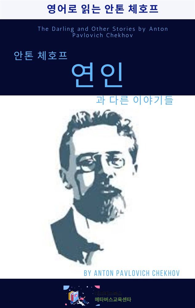 안톤 체호프의 연인과 다른 이야기들 - YES24
