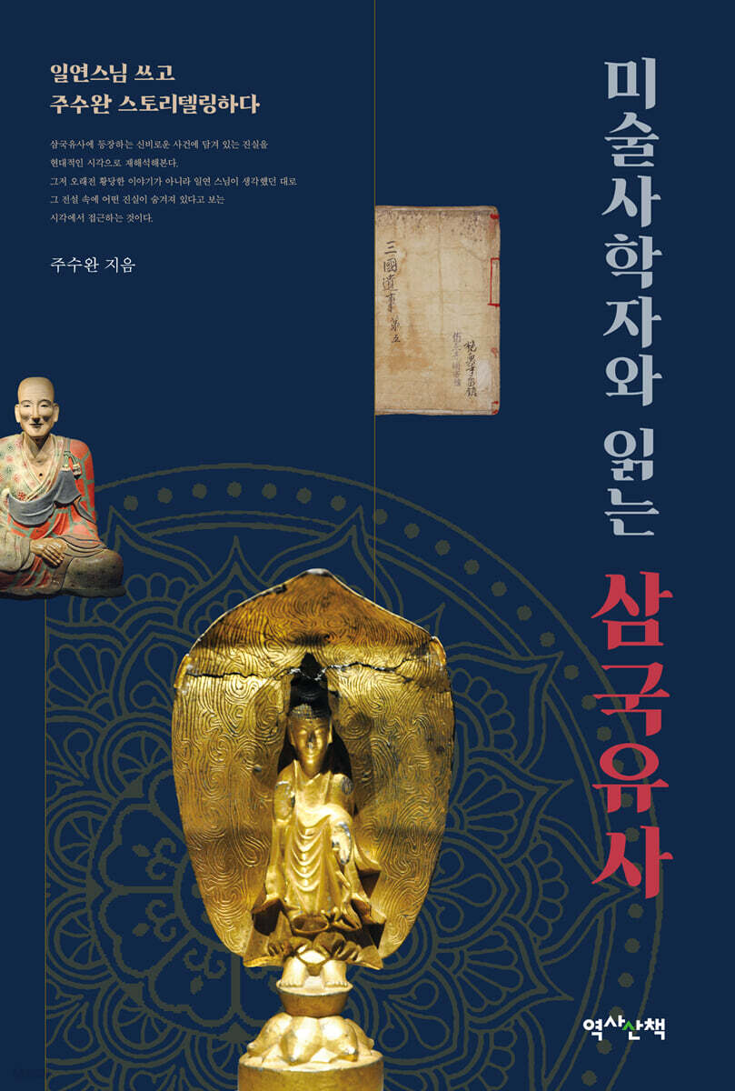 미술사학자와 읽는 삼국유사