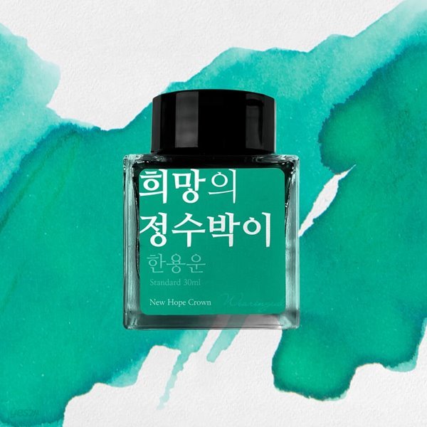 희망의 정수박이 (한용운) 잉크 30ml