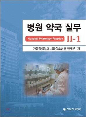 신일서적  병원 약국 실무 2-1