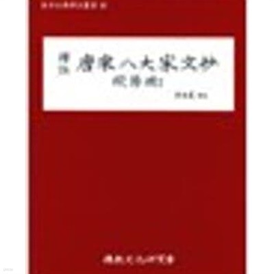 역주 당송팔대가문초 구양수 2 (동양고전역주총서 46) 