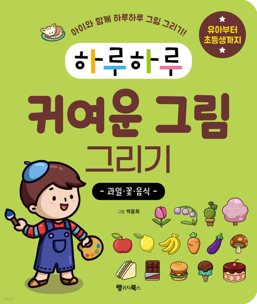 하루하루 귀여운 그림 그리기 : 과일·꽃·음식