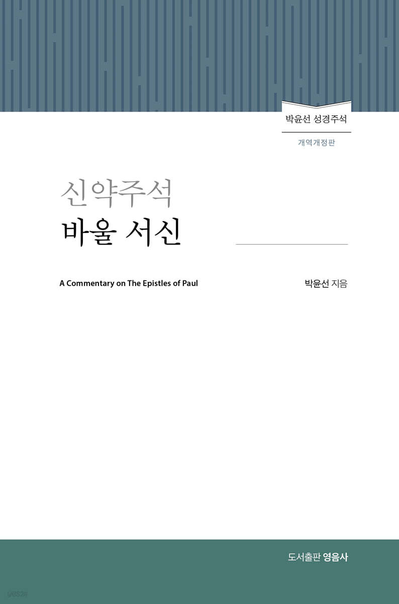 신약주석 바울서신