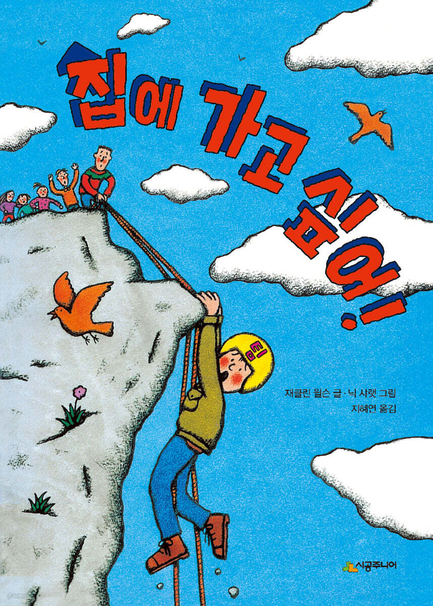 집에 가고 싶어!