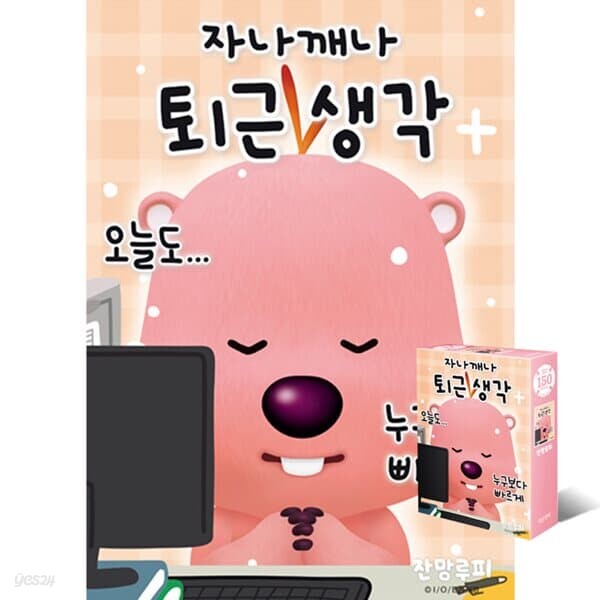 150피스퍼즐 잔망루피 퇴근생각 대원앤북 DW749543