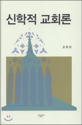 신학적 교회론