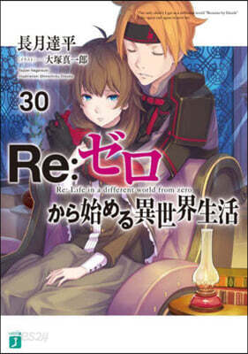 Re:ゼロから始める異世界生活(30)