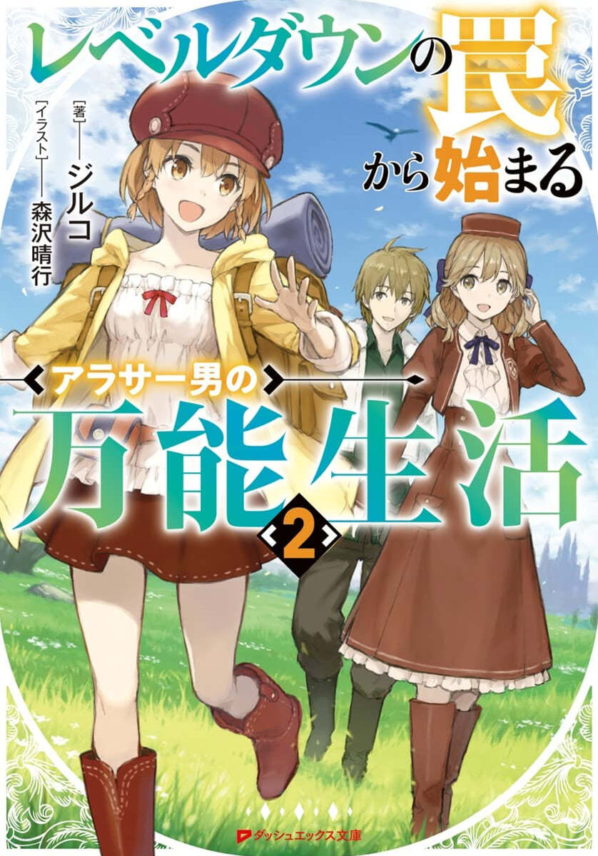 レベルダウンのわなから始まるアラサ-男の万能生活(2) 