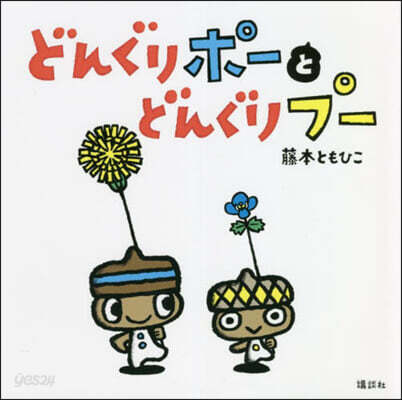 どんぐりポ-とどんぐりプ-