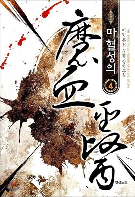 영상노트  마혈성의. 4