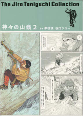 神神の山嶺 2