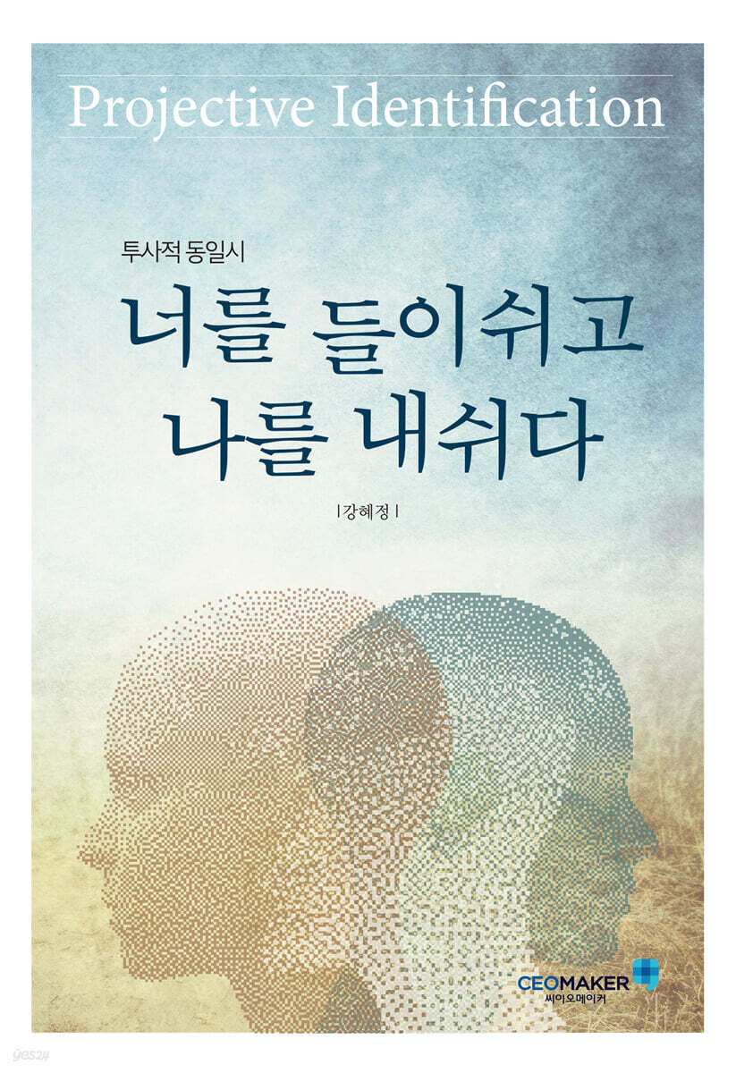 투사적 동일시, 너를 들이쉬고 나를 내쉬다