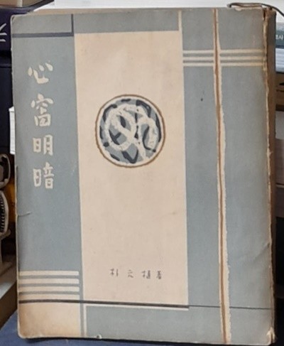 심창명암(박원식수상록)-1955년초판발행 (이준:장정)