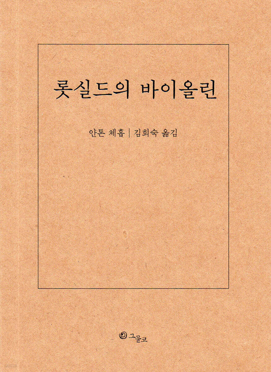 롯실드의 바이올린
