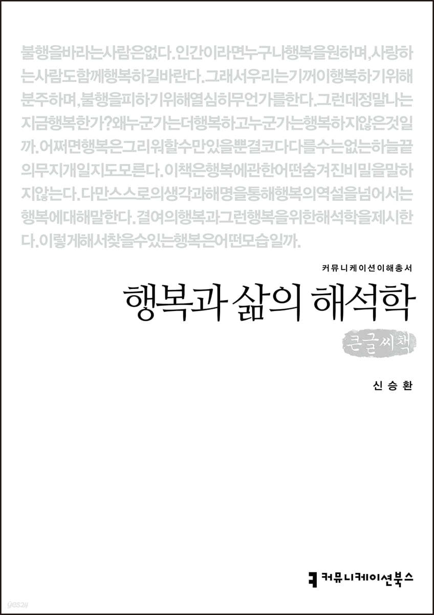 행복과 삶의 해석학 (큰글씨책)