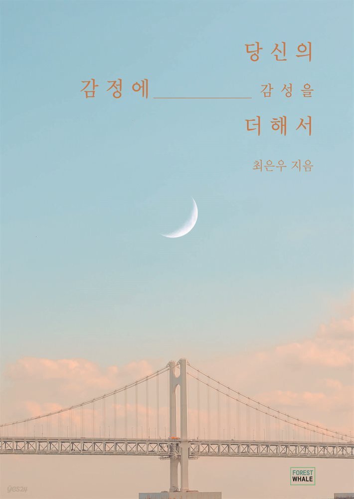 당신의 감정에 감성을 더해서