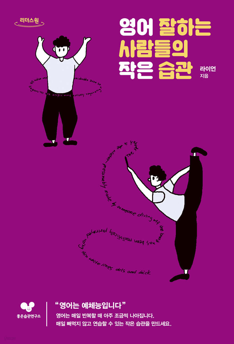 영어 잘하는 사람들의 작은 습관 [큰글자도서]