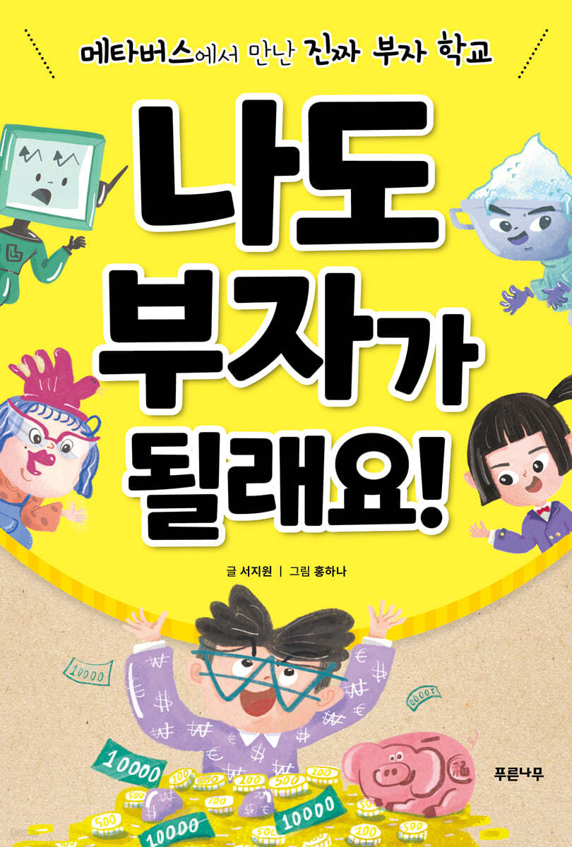나도 부자가 될래요!