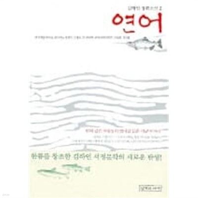 연어(완결) 1~2  - 김하인 장편소설 -  절판도서