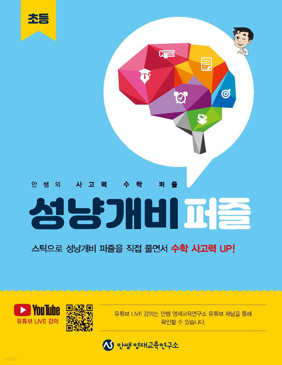 안쌤의 사고력 수학 퍼즐 성냥개비 퍼즐