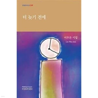 더 늦기 전에 - 이우돈 시집 (포엠포엠 시인선 029)