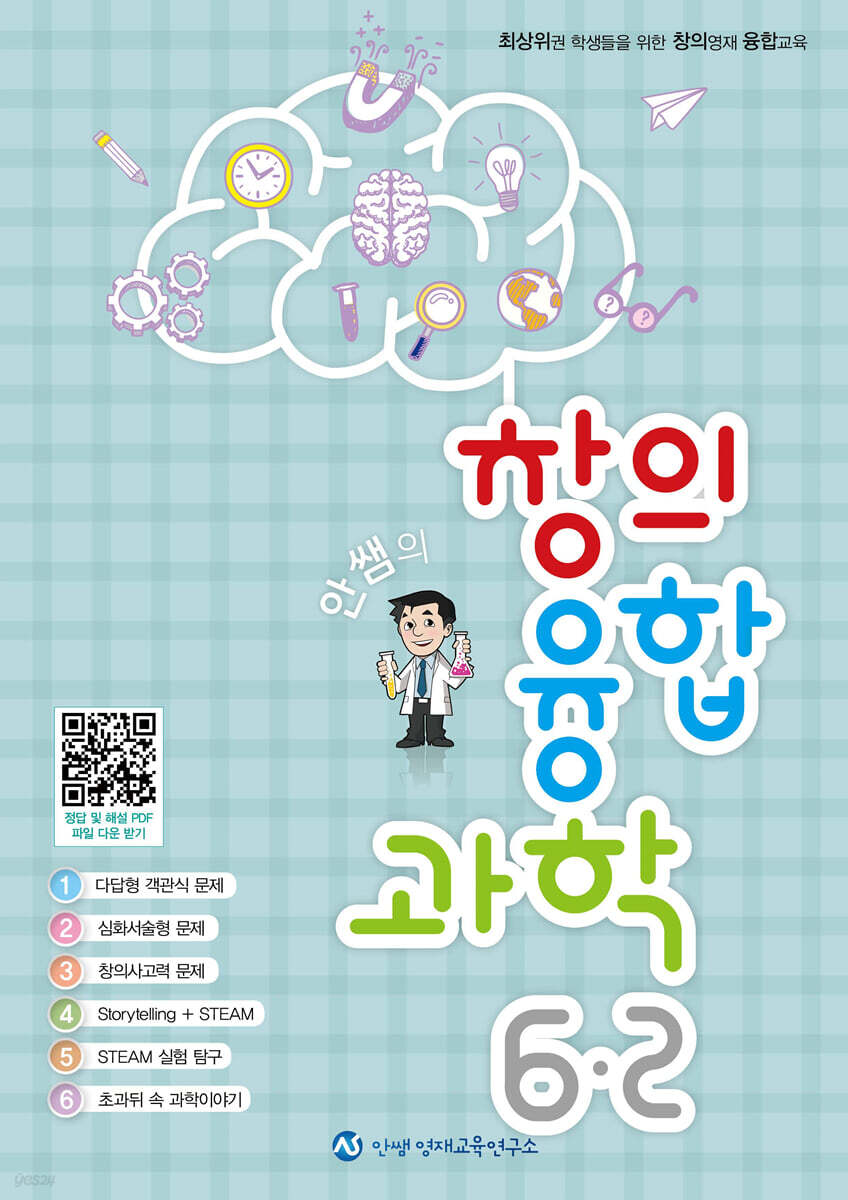 안쌤의 창의융합과학 6-2 - YES24