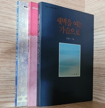 [세트] 두란노 글모음/ 시간 관리의 프로가 되려면, 두 마리의 송아지, 새벽을 여는 가슴으로 두란노