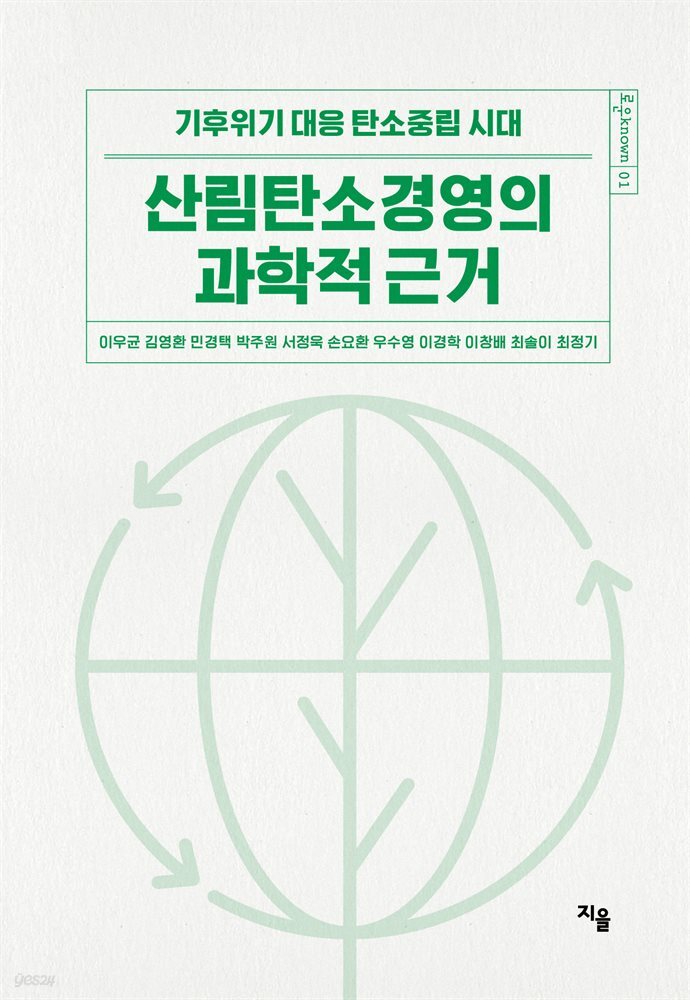 산림탄소경영의 과학적 근거