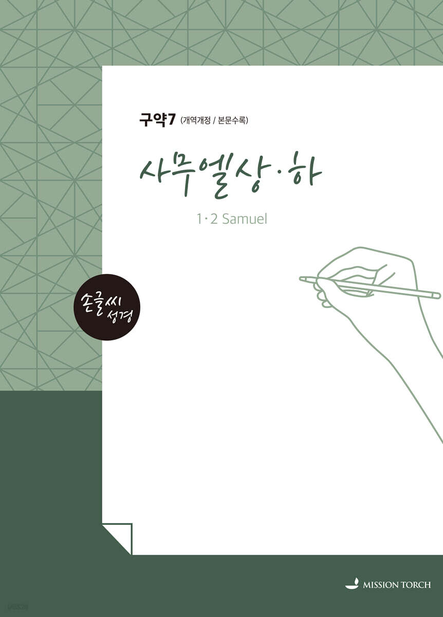 손글씨성경 구약 : 사무엘상·하