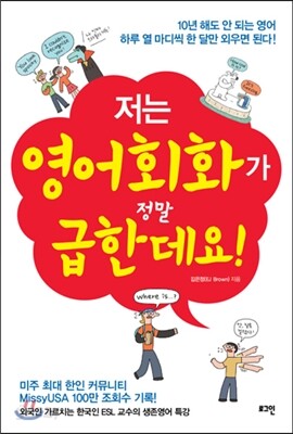 저는 영어회화가 정말 급한데요!