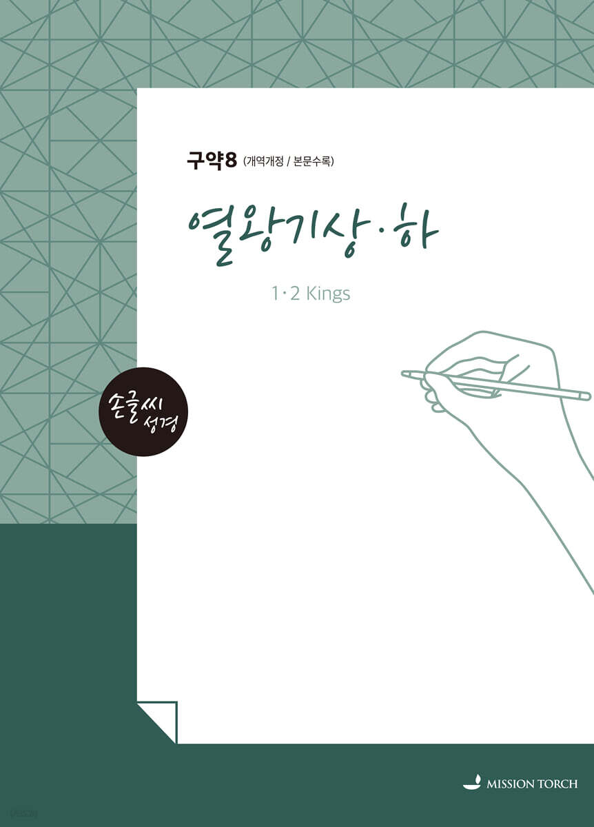 손글씨성경 구약 : 열왕기상·하