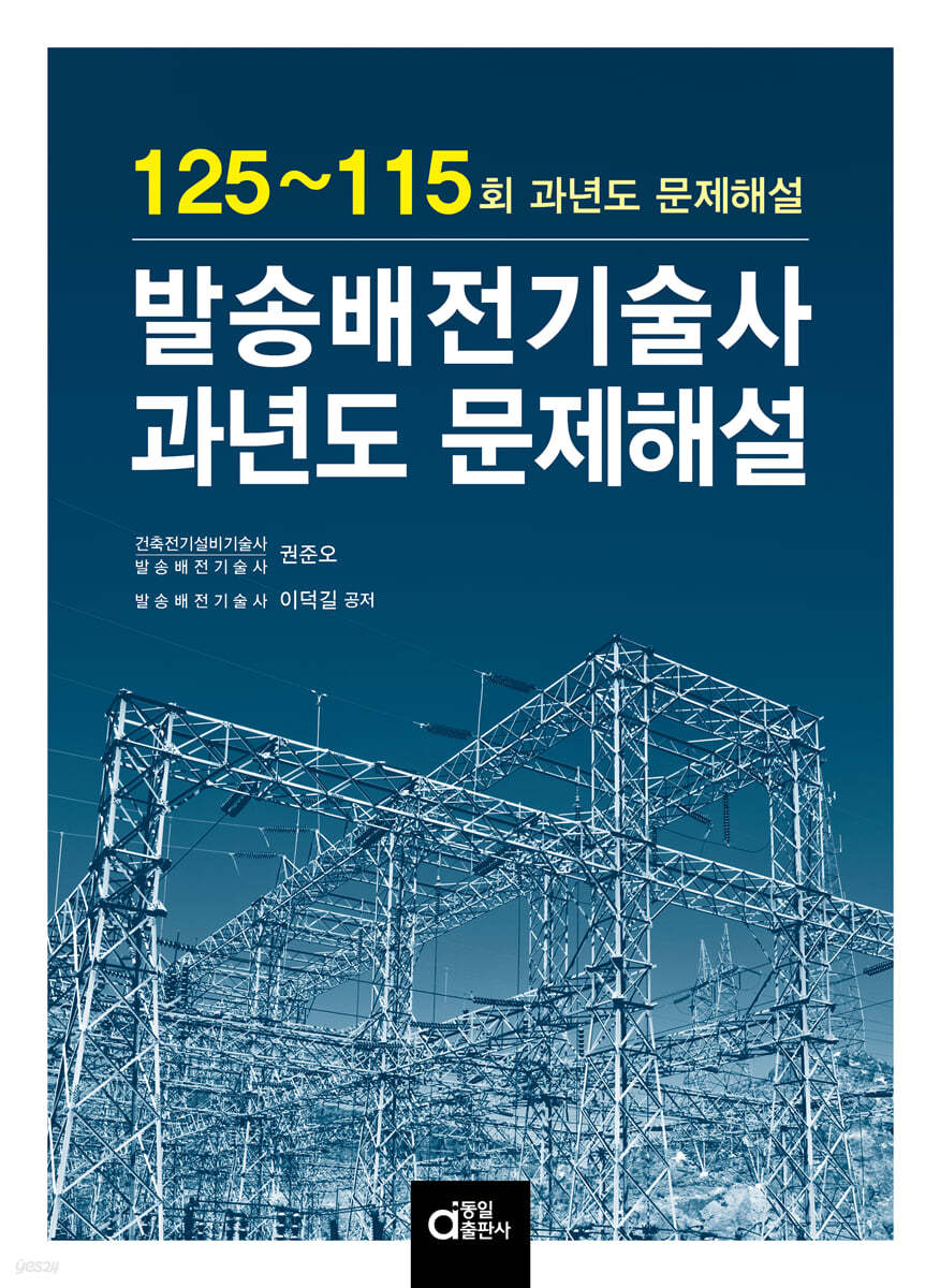 발송배전기술사 과년도 문제해설
