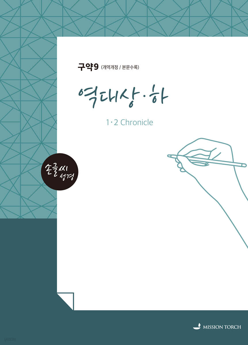 손글씨성경 구약 : 역대상·하