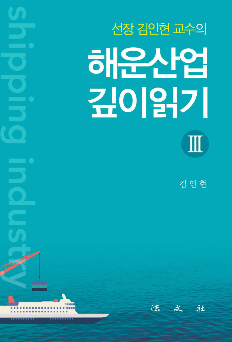 해운산업 깊이읽기 3