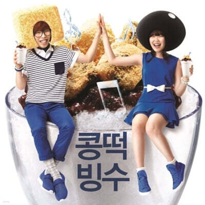악동뮤지션 (AKMU) - 콩떡빙수 [재발매]