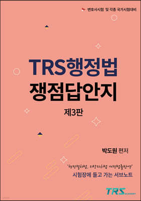 TRS행정법 쟁점답안지