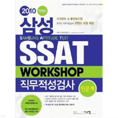 삼성 SSAT 직무적성검사 Workshop 인문계