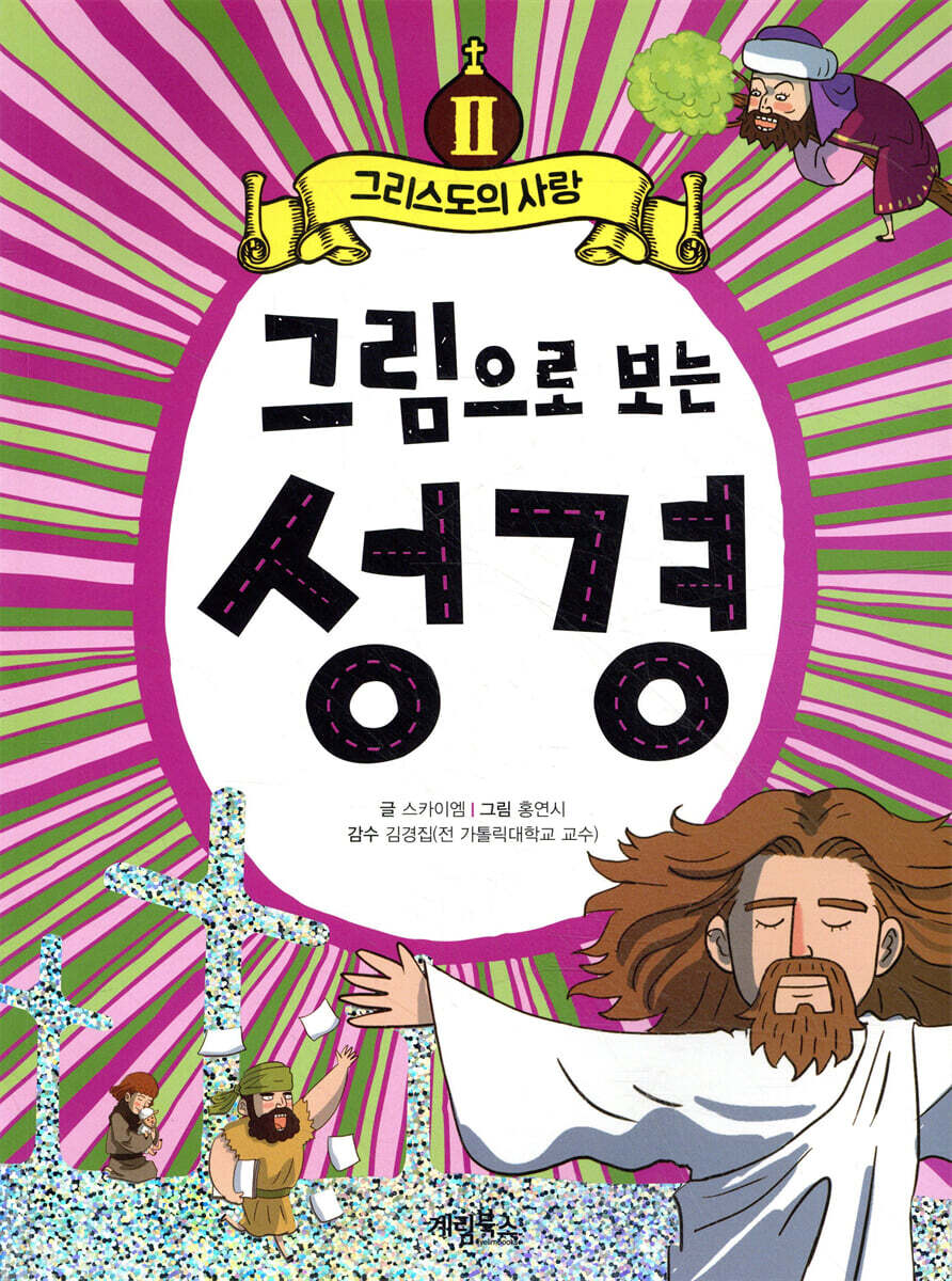 그림으로 보는 성경 2 