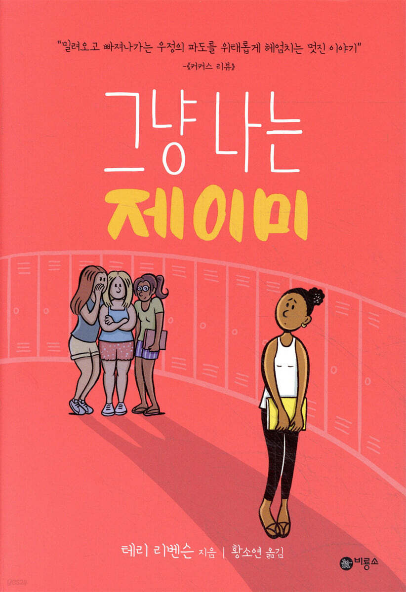 그냥 나는 제이미