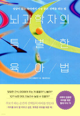 뇌과학자의 특별한 육아법