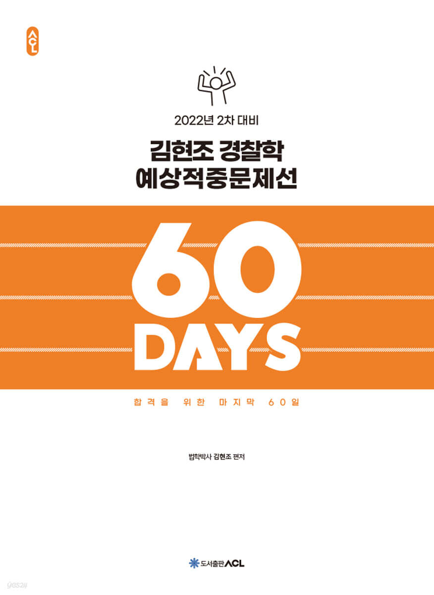 2022 ACL 김현조 경찰학 예상적중문제선 60 DAYS