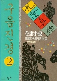 구음진경 1-3 (완결) /김용   