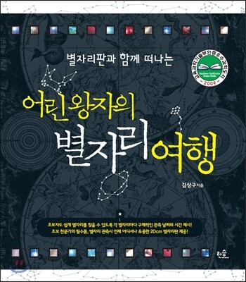 별자리판과 함께 떠나는 어린 왕자의 별자리 여행
